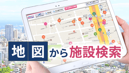 地図から施設検索