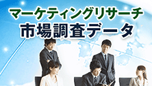マーケティングリサーチ市場調査データ