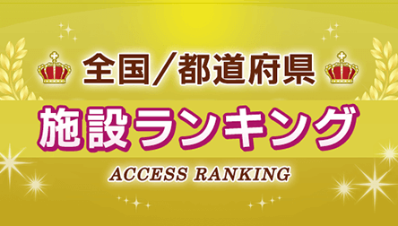 全国／都道府県アクセスランキング