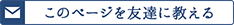 このページを友達に教える