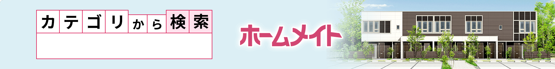 カテゴリから探す　賃貸物件