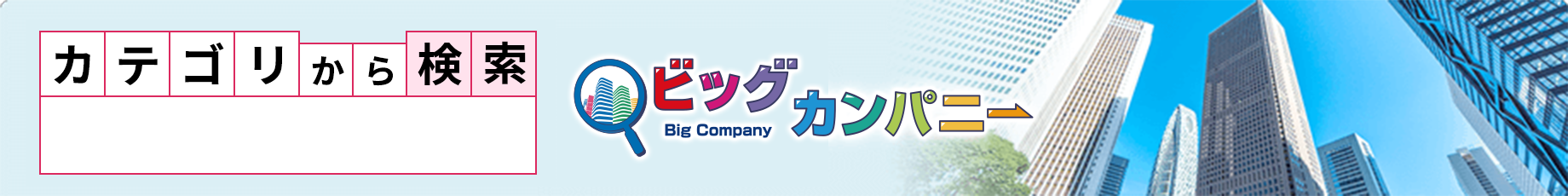 カテゴリから探す　上場企業・上場会社