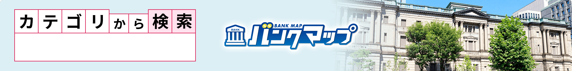 カテゴリから探す　金融機関［銀行］