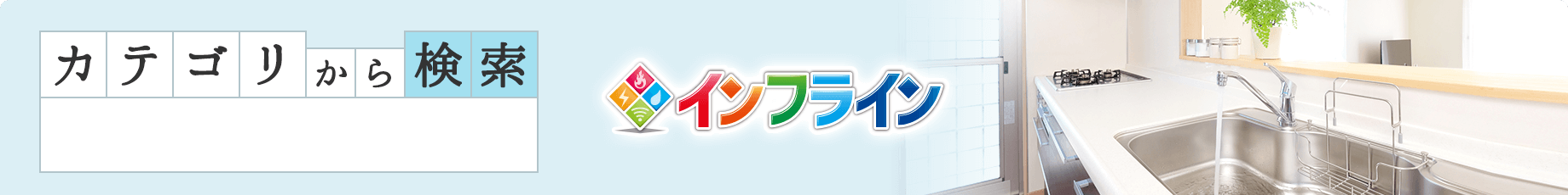 カテゴリから探す　生活・通信インフラ