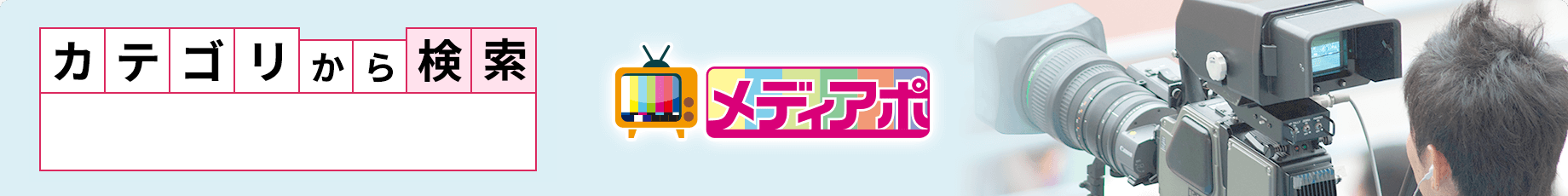 カテゴリから探す　マスコミ