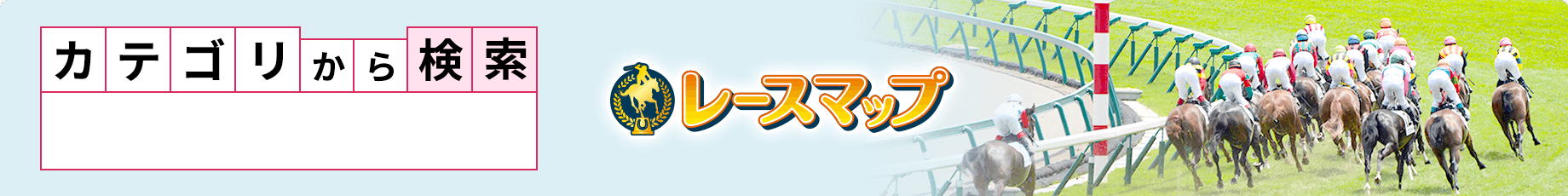 カテゴリから探す　公営競技場