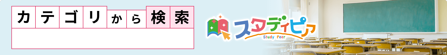 カテゴリから探す　学校・塾
