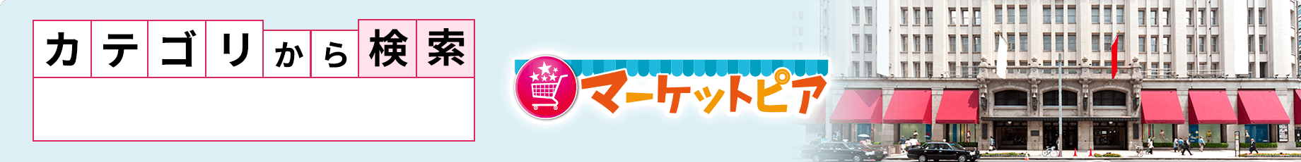 カテゴリから探す ショッピング施設・小売店