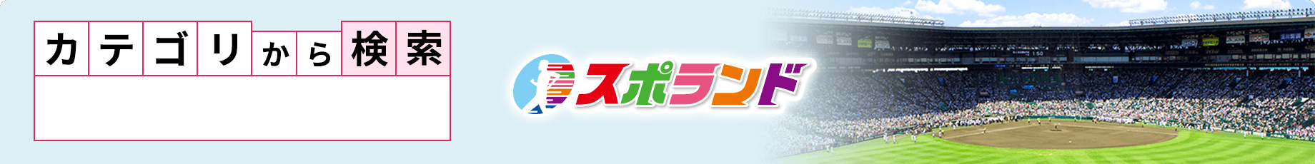 カテゴリから探す　スポーツ施設