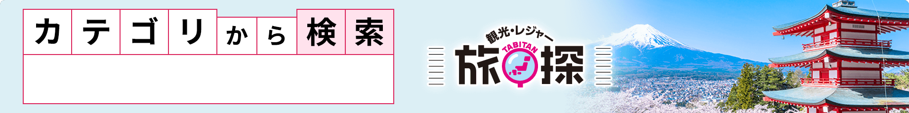 カテゴリから探す　観光スポット（観光地）・旅行・レジャー