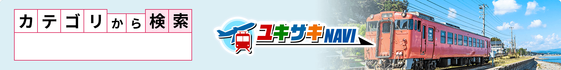 カテゴリから探す　交通アクセス