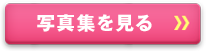 写真集を見る