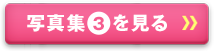 写真集Bを見る