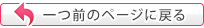 前のページに戻る