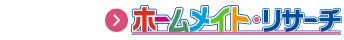 ホームメイト・リサーチ