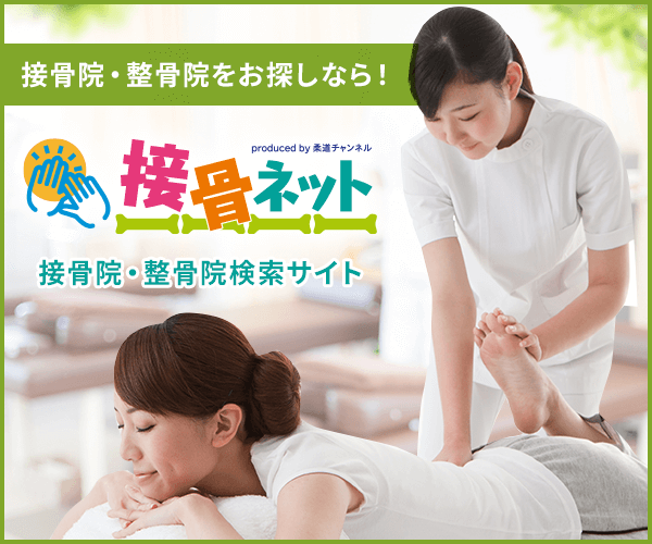 接骨院・整骨院をお探しなら！接骨ネット 接骨院・整骨院検索サイト