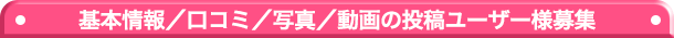 基本情報／口コミ／写真／動画の投稿ユーザー様募集