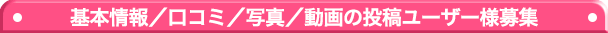 基本情報／口コミ／写真／動画の投稿ユーザー様募集