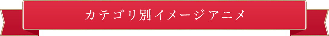 カテゴリ別イメージアニメ