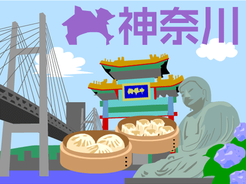 神奈川県
