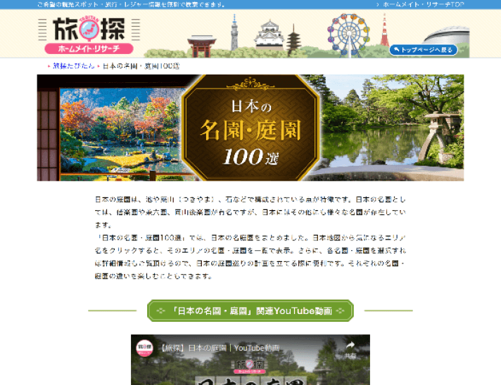 日本の名園・庭園100選