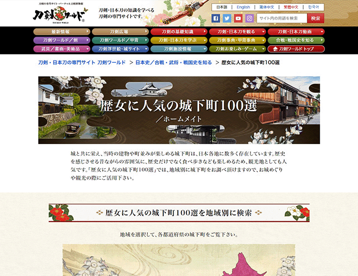 歴女に人気の城下町100選