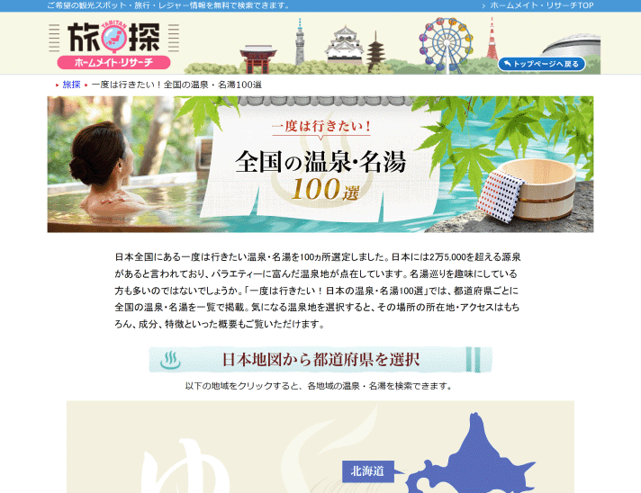 全国の温泉・名湯100選