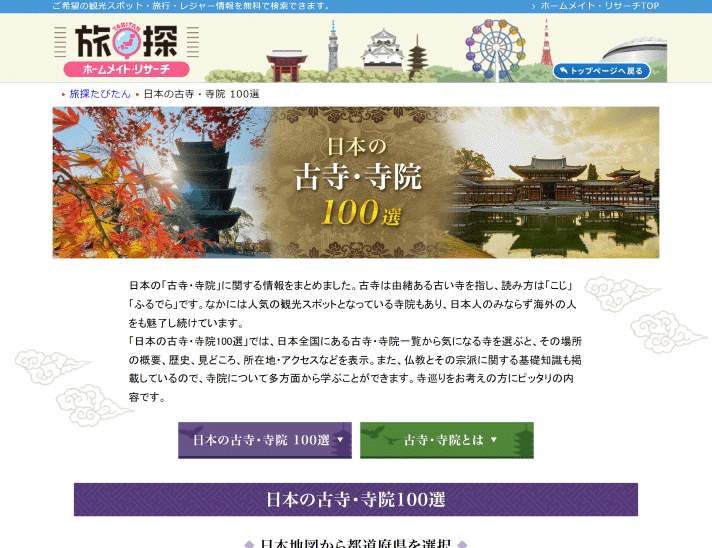 日本の古寺・寺院100選