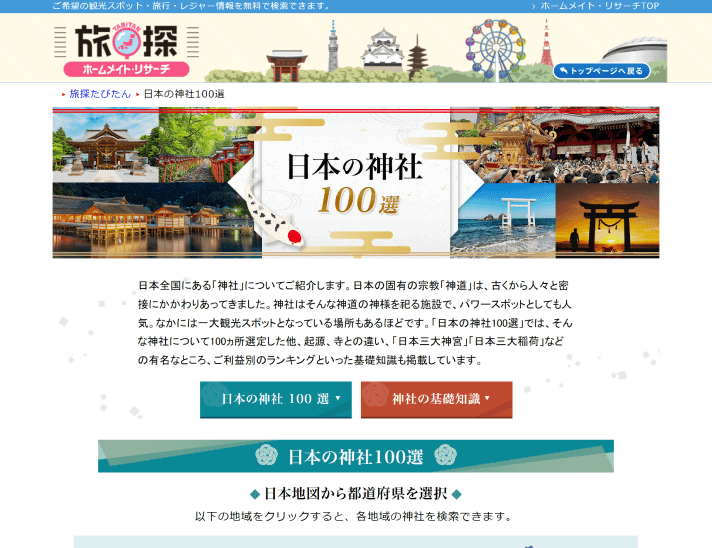 日本の神社100選