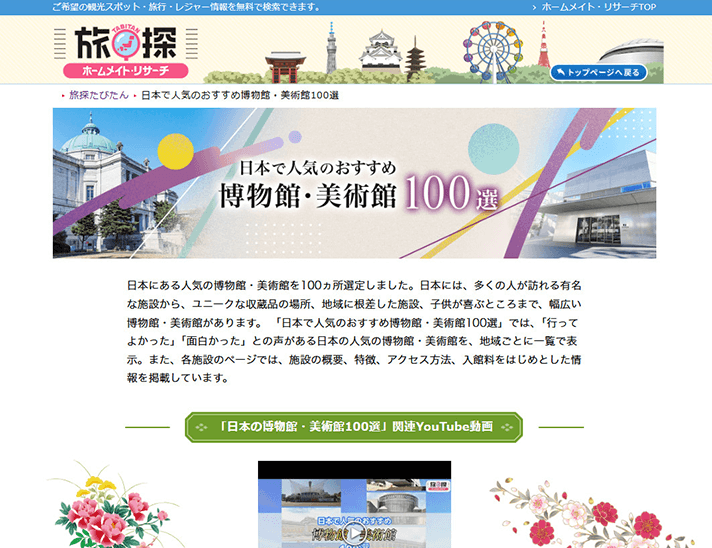 日本で人気のおすすめ博物館・美術館100選