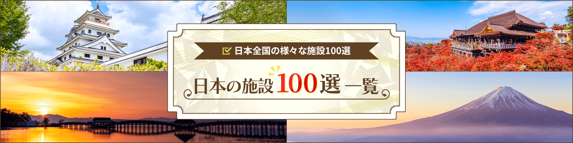 日本の施設100選一覧