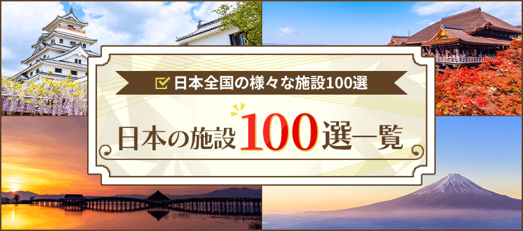 日本の施設100選一覧