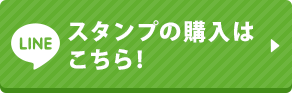 スタンプの購入はこちら!
