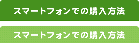 スマートフォンでの購入方法