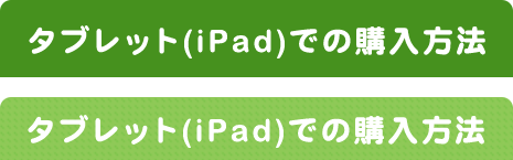 タブレット(iPad)での購入方法