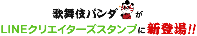 歌舞伎パンダがLINEクリエイターズスタンプに新登場!!