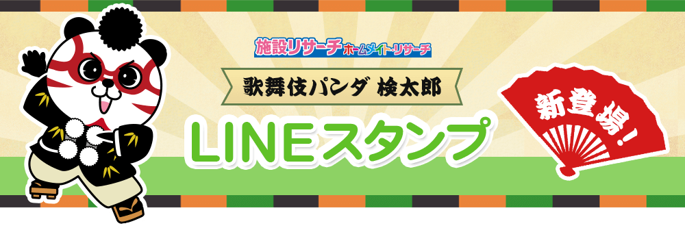 歌舞伎パンダ 検太郎LINEスタンプ 新登場!