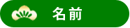 名前