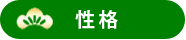 性格