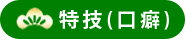 特技（口癖）