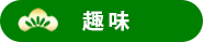 趣味