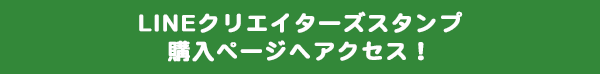 LINEクリエイターズスタンプ 購入ページへアクセス!