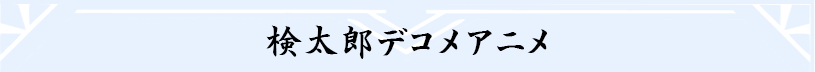 検太郎デコメアニメ