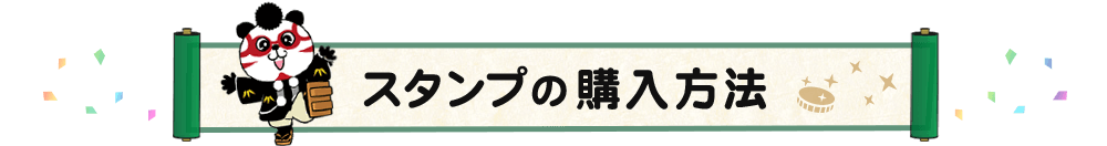 スタンプの購入方法