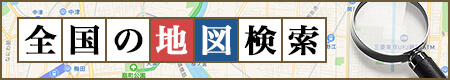 全国の地図検索