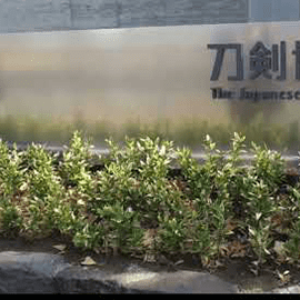 刀剣博物館 動画