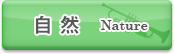 自然