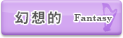 幻想的