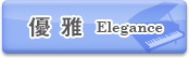 優雅