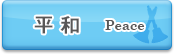 平和